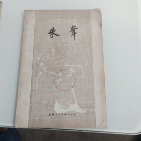 朱耷