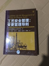 工艺安全管理：变更管理导则