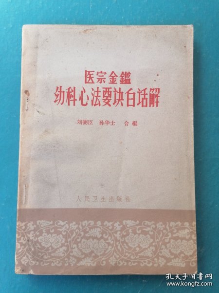医宗金鉴幼科心法要诀白话解（一版一印）1963年一版一印。