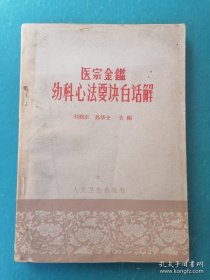 医宗金鉴幼科心法要诀白话解（一版一印）1963年一版一印。