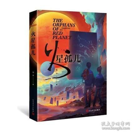 火星孤儿（外星文明发来信号，人类该如何回应？）