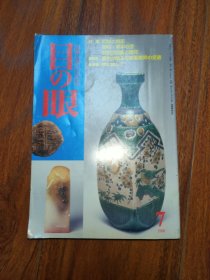 目の眼 1999年第7期（日本古美术杂志）