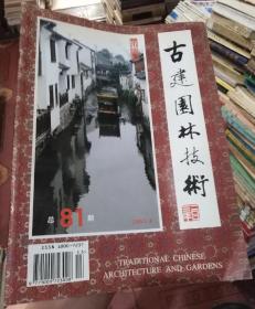 古建园林技术2003年总第81期