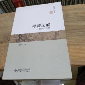 寻梦无痕：史学的远航