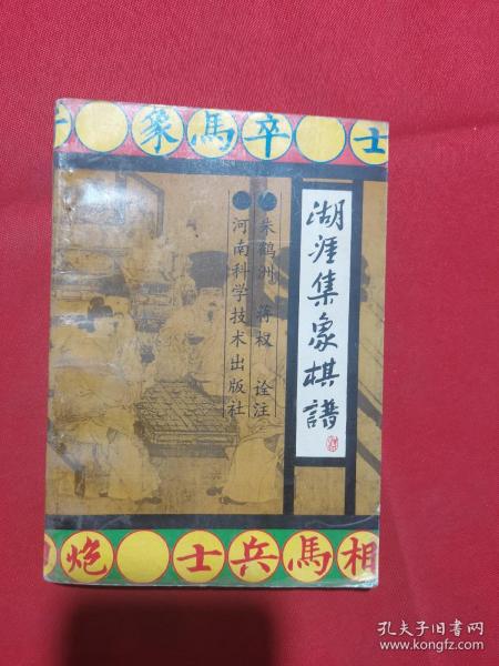 1991年一版一印：湖涯集象棋谱  油膜封面