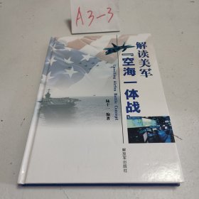 解读美军“空海一体战”