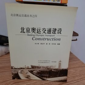 北京奥运交通建设 一系列5本合售