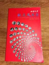 西南大学校友风采录