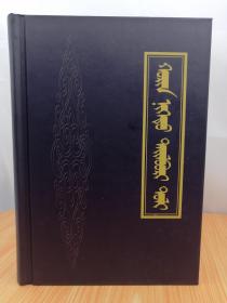 蒙文蒙语 二十一卷本辞典