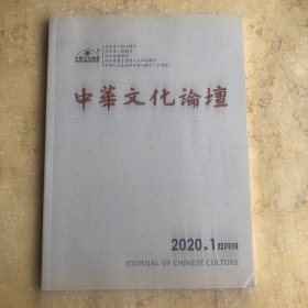 中华文化论坛 2020年第1期