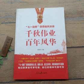 千秋伟业百年风华：“七一勋章”获得者风采录（含七一讲话和七一勋章讲话）