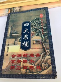 四大名捕 温瑞安 花城出版社