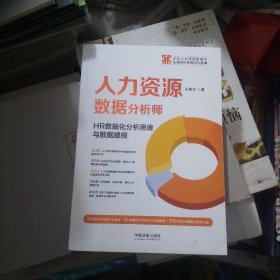 人力资源数据分析师：HR数据化分析思维与数据建模（企业人力资源管理与法律顾问实务指引丛书）