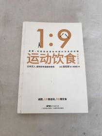 运动饮食1：9全新修订版风靡全日本、数万读者亲测有效的饮食减肥法