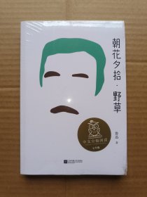 中文分级阅读七年级：朝花夕拾·野草（中文分级阅读七年级，初中一年级12~13岁，阅读滋养心灵）