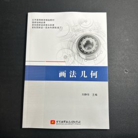 画法几何（刘静华 主编）