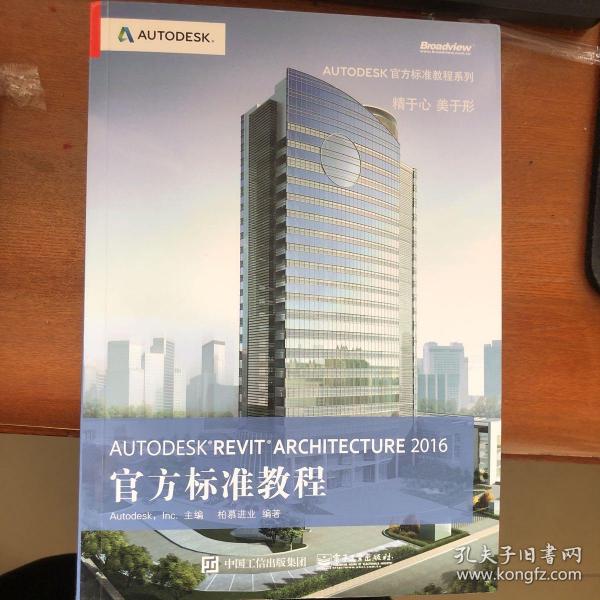 Autodesk Revit Architecture 2016 官方标准教程