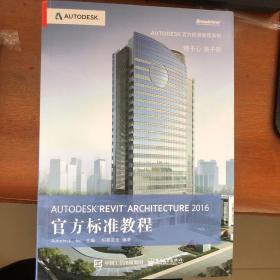 Autodesk Revit Architecture 2016 官方标准教程