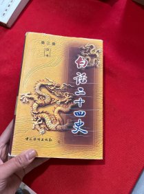 白话二十四史（全套28册）