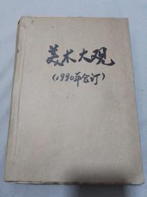 美术大观1990年（1-12期）