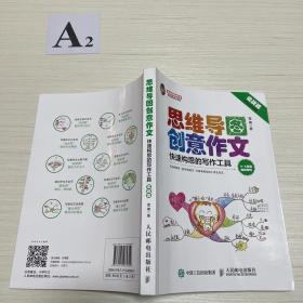 小学生思维导图创意作文 快速构思的写作工具（套装全2册）