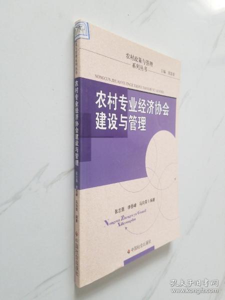 农村专业经济协会建设与管理