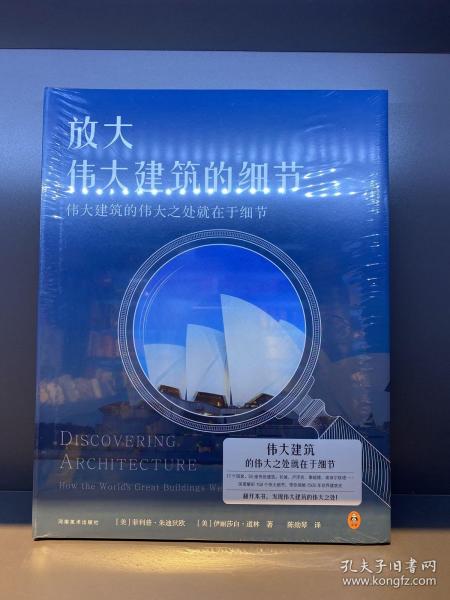 放大伟大建筑的细节（伟大建筑的伟大之处就在于细节。17个国家，50座传世建筑，158个伟大细节，带你发现伟大建筑的伟大细节。）