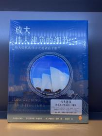 放大伟大建筑的细节（伟大建筑的伟大之处就在于细节。17个国家，50座传世建筑，158个伟大细节，带你发现伟大建筑的伟大细节。）