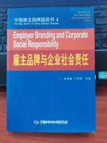 中国雇主品牌蓝皮书4：雇主品牌与企业社会责任