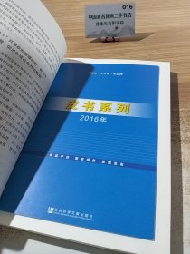 中国电子政务发展报告(2015~2016):“互联网+”时代的政府管理创新