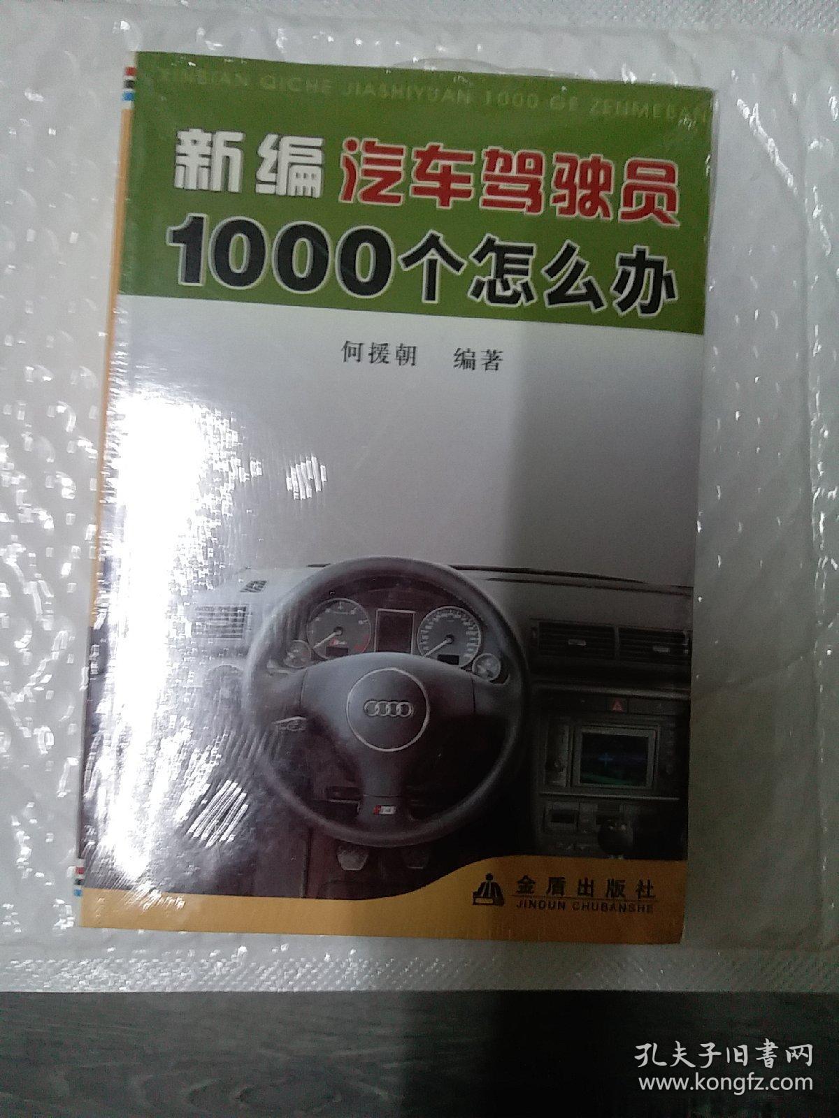 新编汽车驾驶员1000个怎么办(211023大32开A)