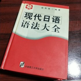 现代日语语法大全