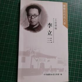 醴陵历代名人录 李立三