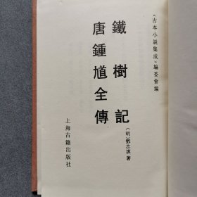 铁树记/唐钟馗全传精装一册全