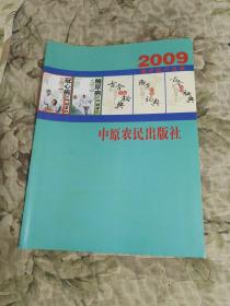 S2   中原农民出版社 2009 图书征订目录