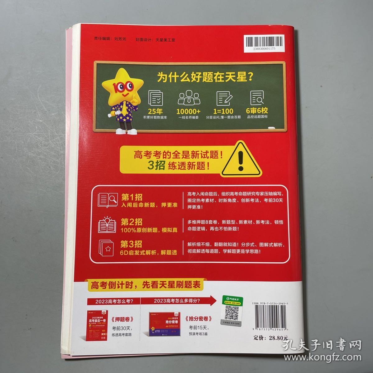 金考卷百校联盟 新高考最后一卷（押题卷） 语文（新高考版） 高三高考总复习命题预测 2023版天星教育