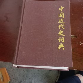 中近代史词典