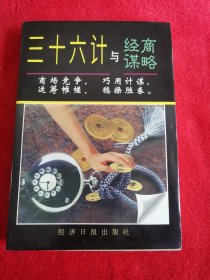 三十六计与经商谋略：商场竞争，巧用计谋：运筹帷幄，稳操胜券【收藏级别】