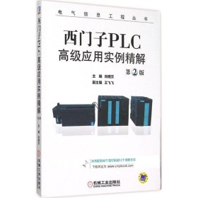 西门子PLC高级应用实例精解（第2版）/电气信息工程丛书