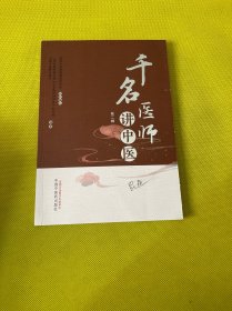 千名医师讲中医 第二辑