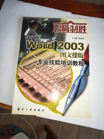 中文版Word2003图文排版专业技能培训教程