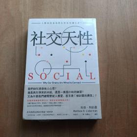 社交天性：人类社交的三大驱动力 全新