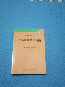 普林斯顿数学指南（第二卷）