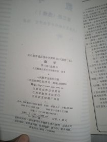 全日制普通高级中学教科书 试验修订本 数学 第三册 选修1 少量笔记