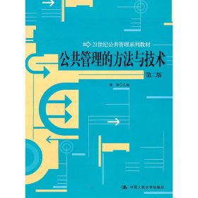 公共管理的方与技（第二版）（21世纪公共管理系列教材）魏娜 主编