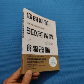 你的抑郁，90%可以靠食物改善