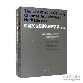 中国20世纪建筑遗产名录 第二卷