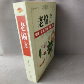 【正版二手】老偏方:医食同源,药食同用