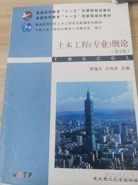 普通高等学校土木工程专业新编系列教材：土木工程（专业）概论（第4版）