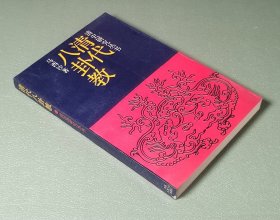 清代八卦教 马西沙 中国人民大学出版社1989年一版一印